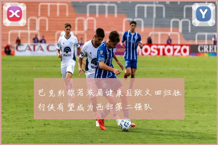 巴克利称若浓眉健康且欧文回归独行侠有望成为西部第二强队