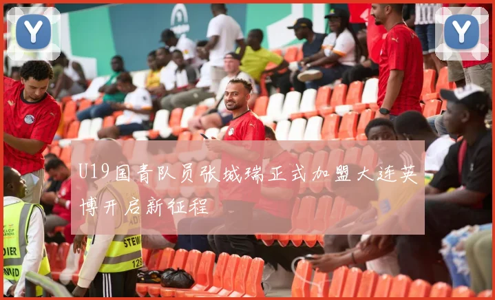 U19国青队员张城瑞正式加盟大连英博开启新征程