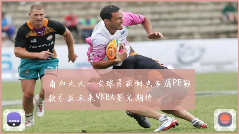 南加大大一女球员获耐克专属PE鞋款引发未来WNBA星光期待
