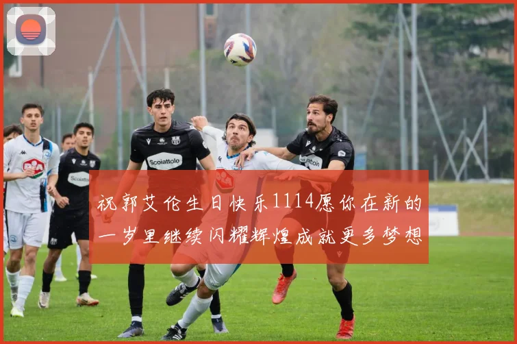 祝郭艾伦生日快乐1114愿你在新的一岁里继续闪耀辉煌成就更多梦想