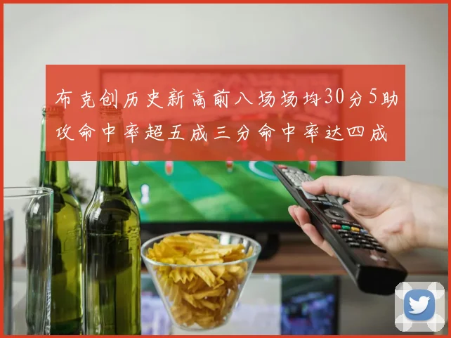 布克创历史新高前八场场均30分5助攻命中率超五成三分命中率达四成