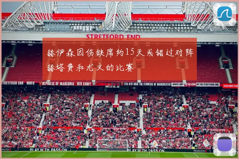 赫伊森因伤缺席约15天或错过对阵赫塔费和尤文的比赛