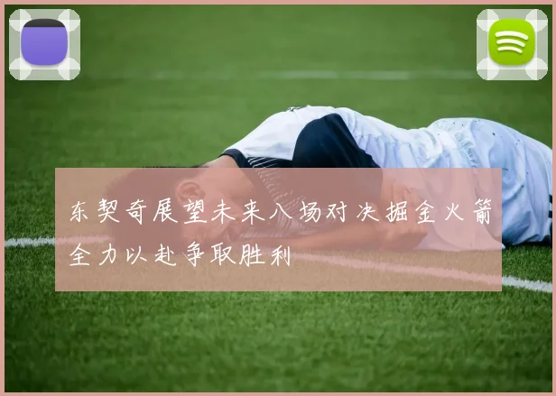 东契奇展望未来八场对决掘金火箭全力以赴争取胜利