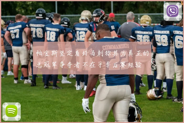 帕金斯坚定看好马刺称其为真正的总冠军争夺者不在乎季后赛经验