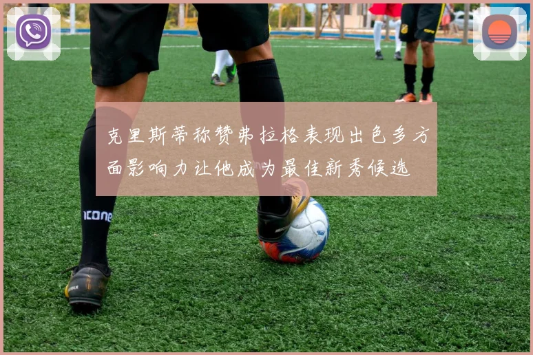 克里斯蒂称赞弗拉格表现出色多方面影响力让他成为最佳新秀候选