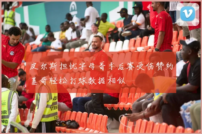 皮尔斯担忧字母哥季后赛受伤赞约基奇轻松打球数据相似