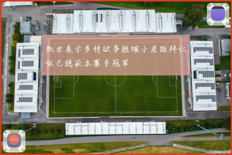 凯尔表示多特欲争胜缩小差距拜仁似已稳获本赛季冠军