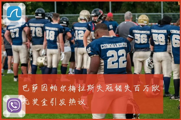 巴萨因帕尔梅拉斯失冠错失百万欧元奖金引发热议
