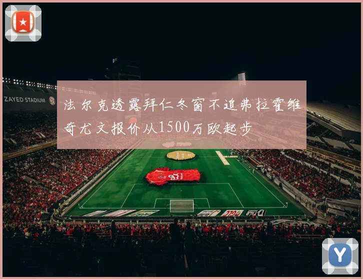 法尔克透露拜仁冬窗不追弗拉霍维奇尤文报价从1500万欧起步