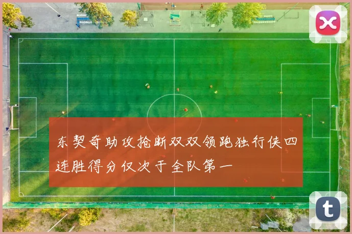 东契奇助攻抢断双双领跑独行侠四连胜得分仅次于全队第一