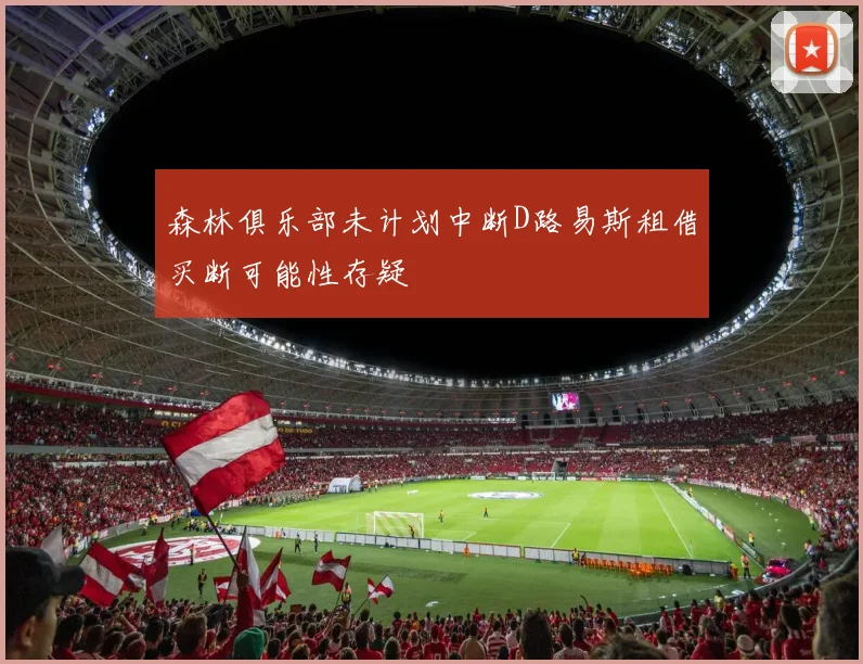 森林俱乐部未计划中断D路易斯租借买断可能性存疑