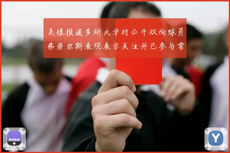 美媒报道多所大学对公牛双向球员弗劳尔斯表现表示关注并已参与常规赛