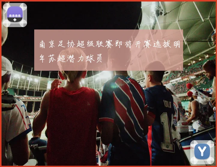 南京足协超级联赛即将开赛选拔明年苏超潜力球员