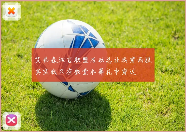 艾弗森坦言联盟活动总让我穿西服其实我只在教堂和葬礼中穿过