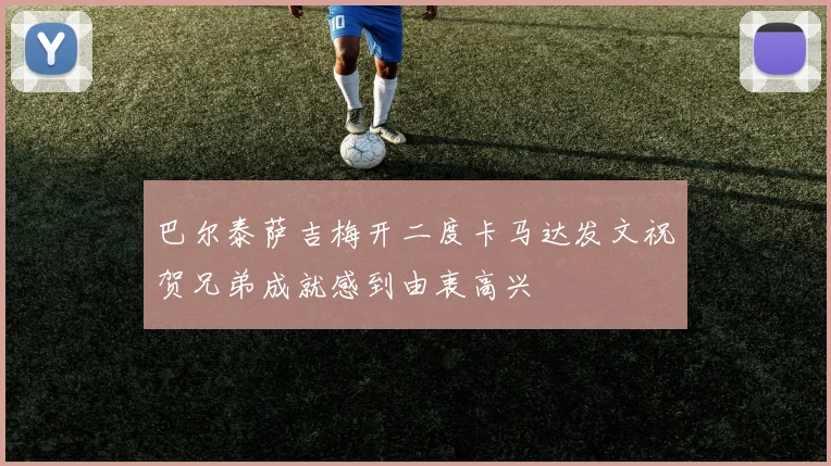 巴尔泰萨吉梅开二度卡马达发文祝贺兄弟成就感到由衷高兴